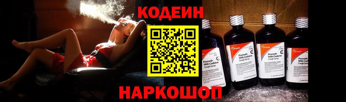 Рославль  Codein Purple Drank  Кодеин напиток Lean (лин)  Вход с VPN 